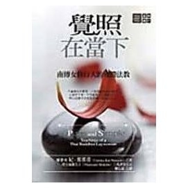 覺照在當下：南傳女修行人的殊勝法教