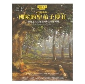 佛陀的聖弟子傳 II：僧伽之父大迦葉佛法司庫阿難