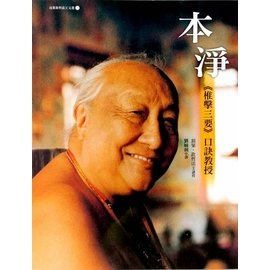 本淨：《椎擊三要》口訣教授