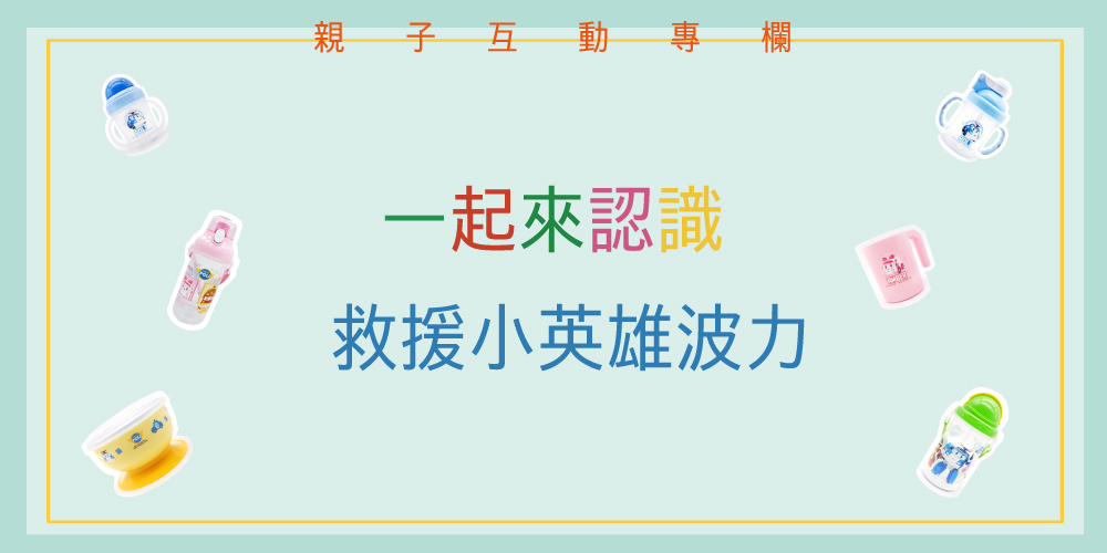 救援小英雄波力介紹