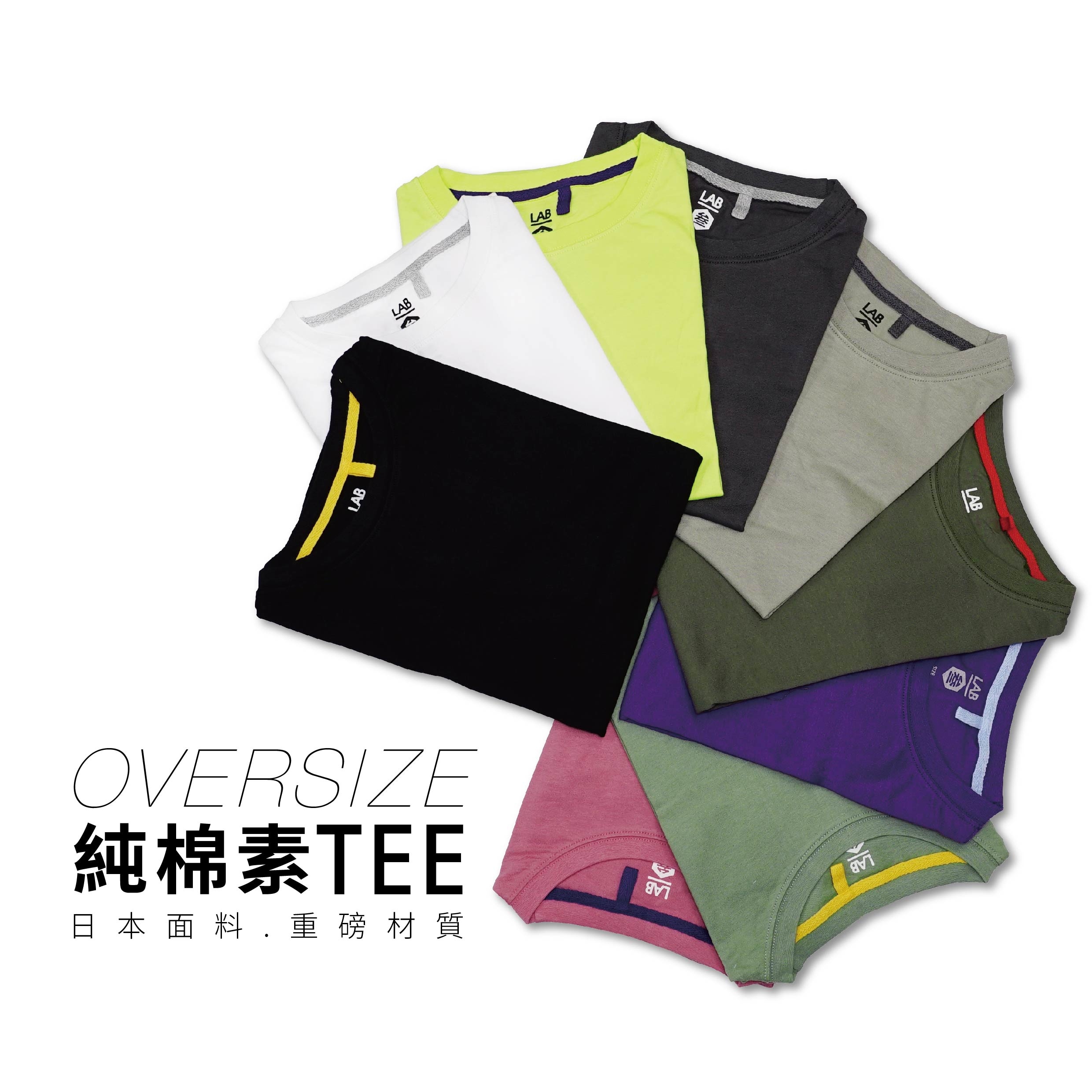 【 LAB.003選物 台灣製 OVERSIZE純棉素T 】