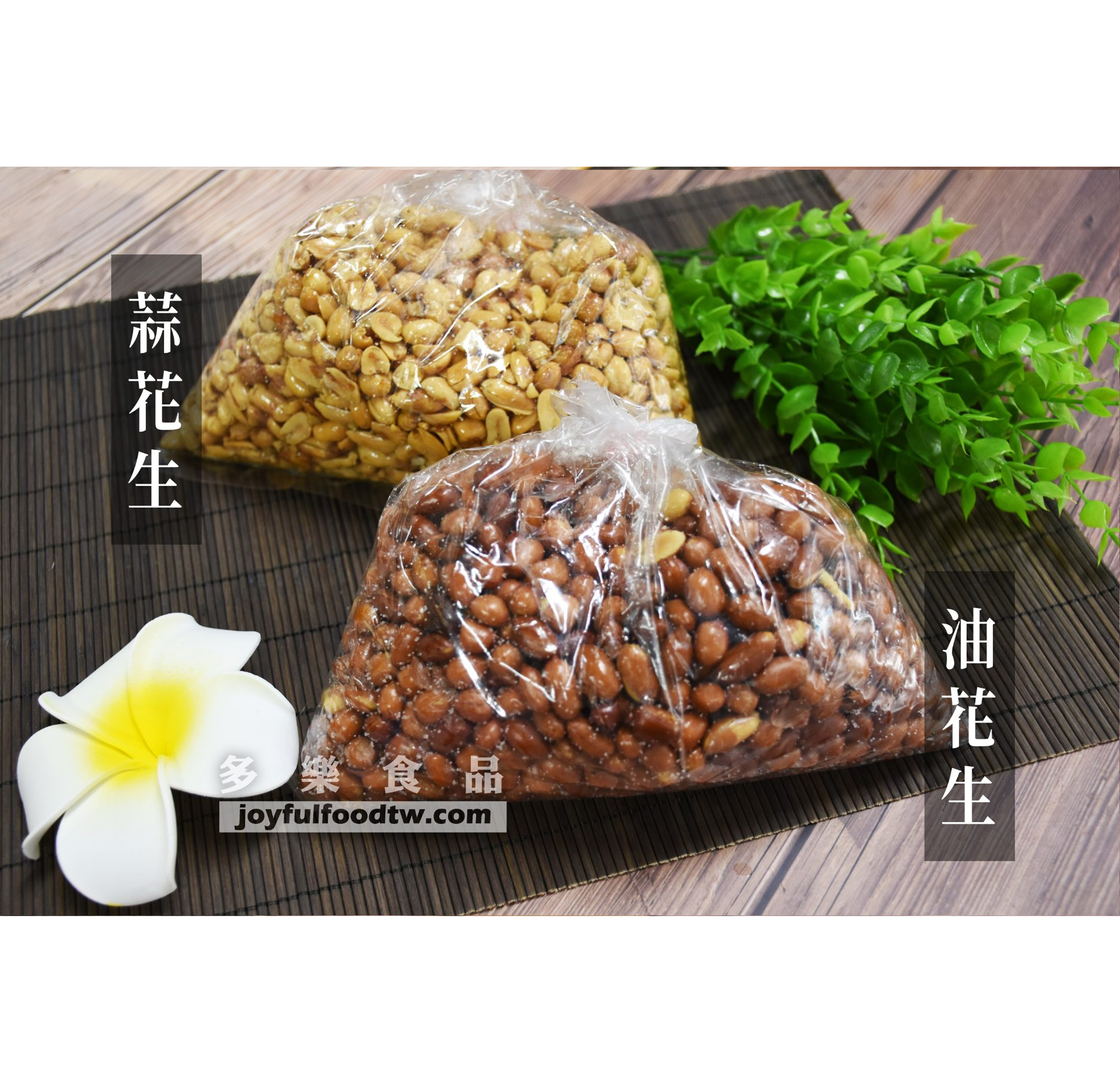 油花生