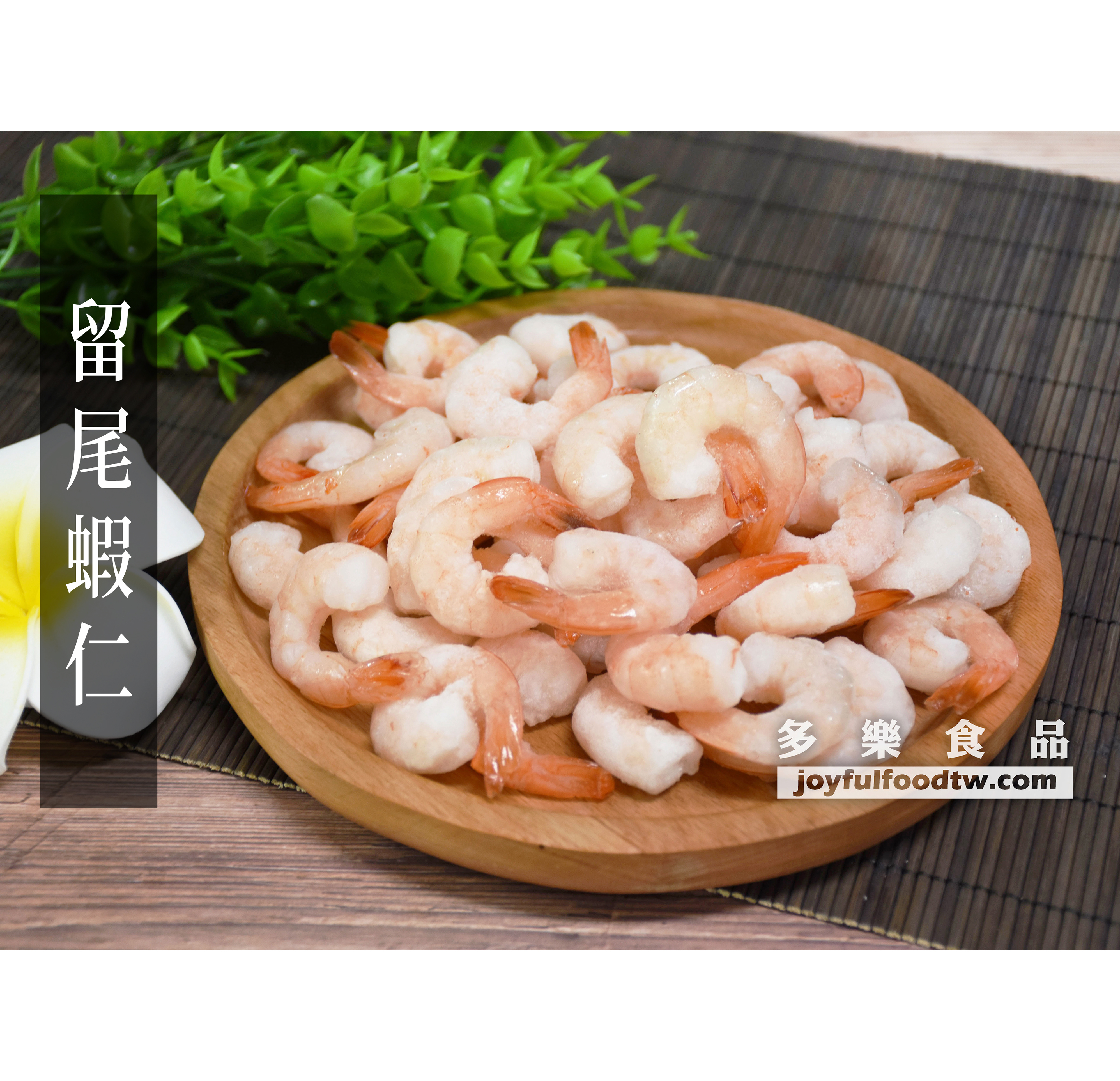 留尾熟白蝦仁-700克