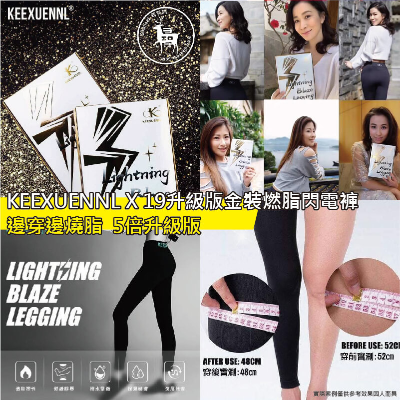 KEEXUENNL X19升級版金裝燃脂閃電褲 | 邊穿邊燒脂 | 5倍升級版  |