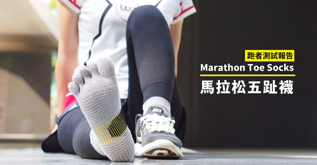 馬拉松五趾襪測試報告