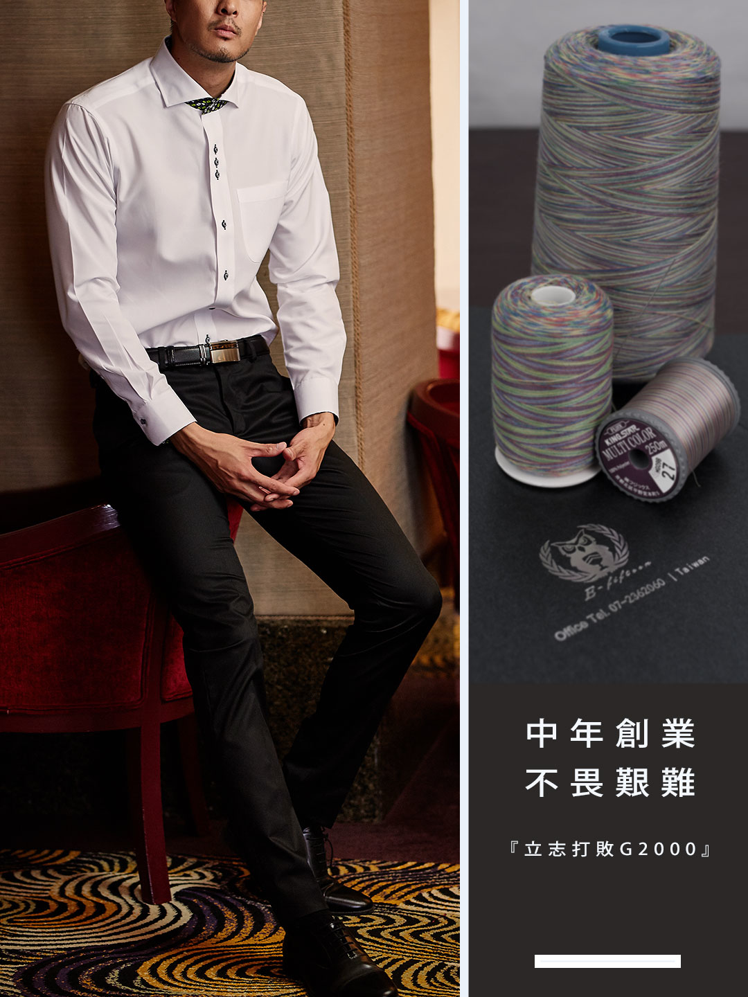 商務襯衫品牌總經理，中年創業不畏艱難，立志打敗G2000