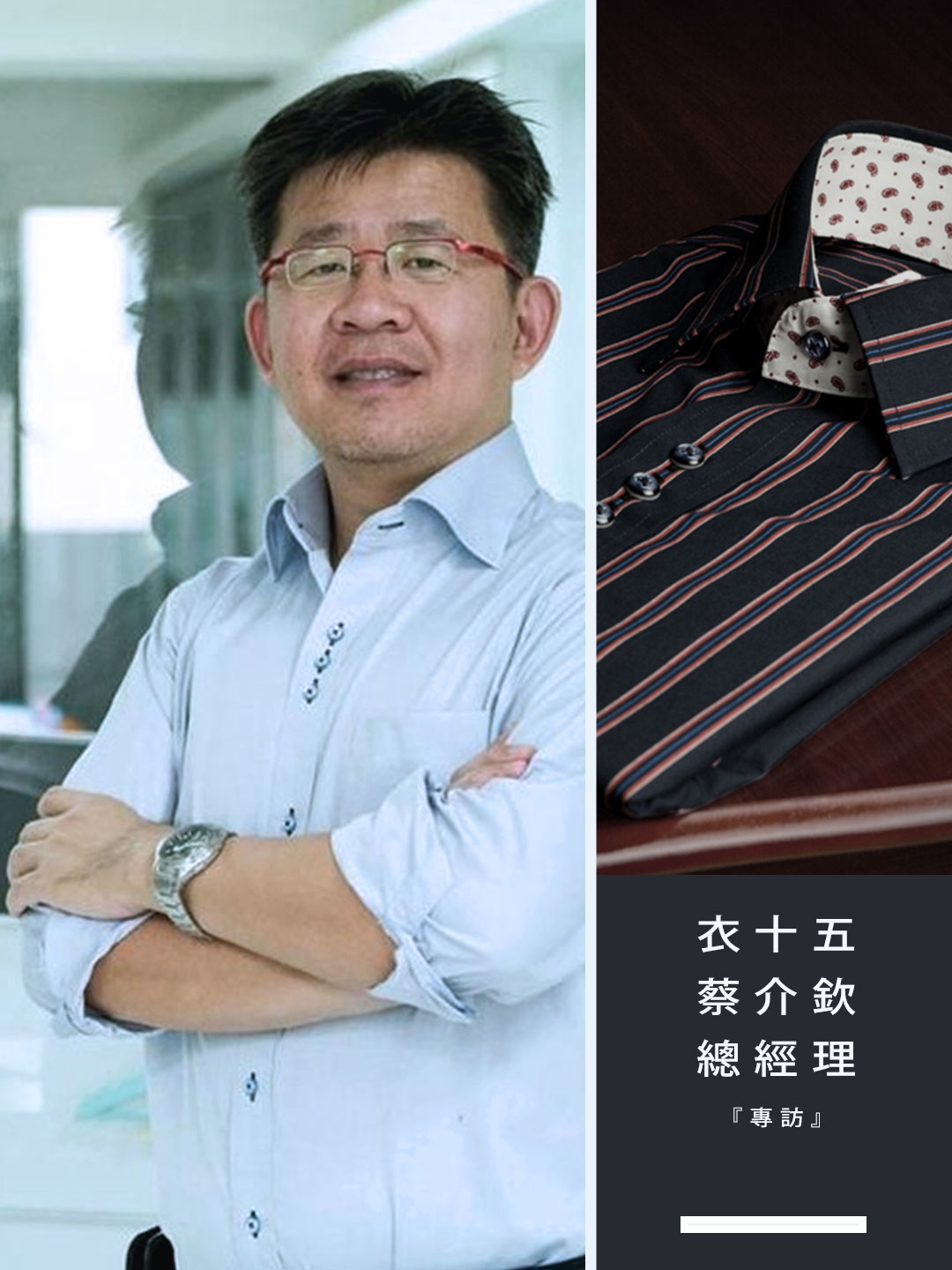 服務創新電子報專訪衣十五商務襯衫品牌