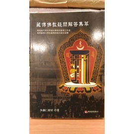 藏傳佛教疑問解答集萃
