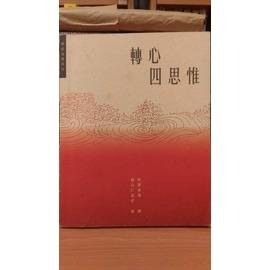 轉心四思惟