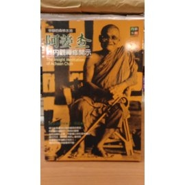 阿姜查的內觀禪修開示