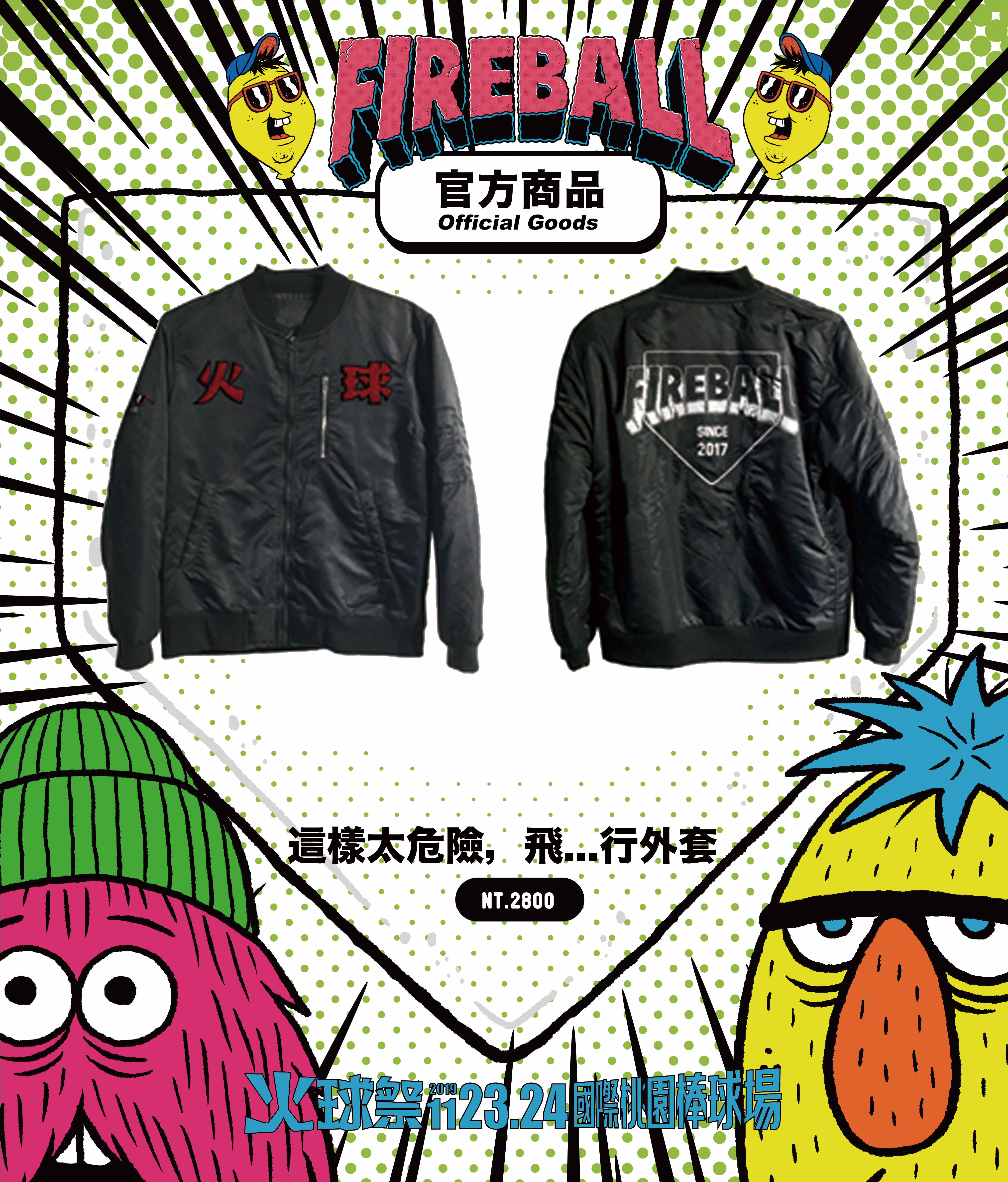 【2019 FIREBALL】這樣太危險，飛...行外套