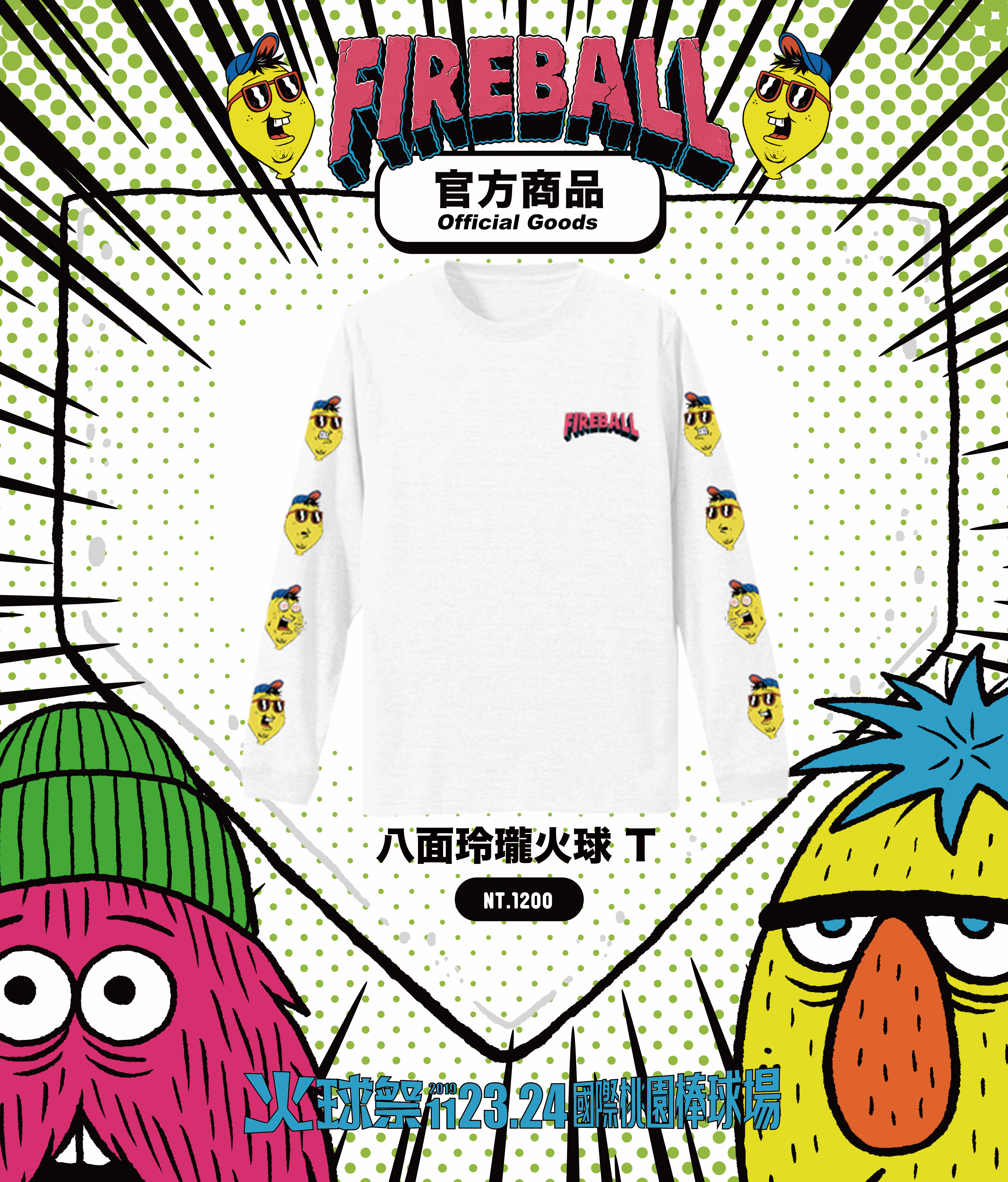 【2019 FIREBALL】八面玲瓏火球T