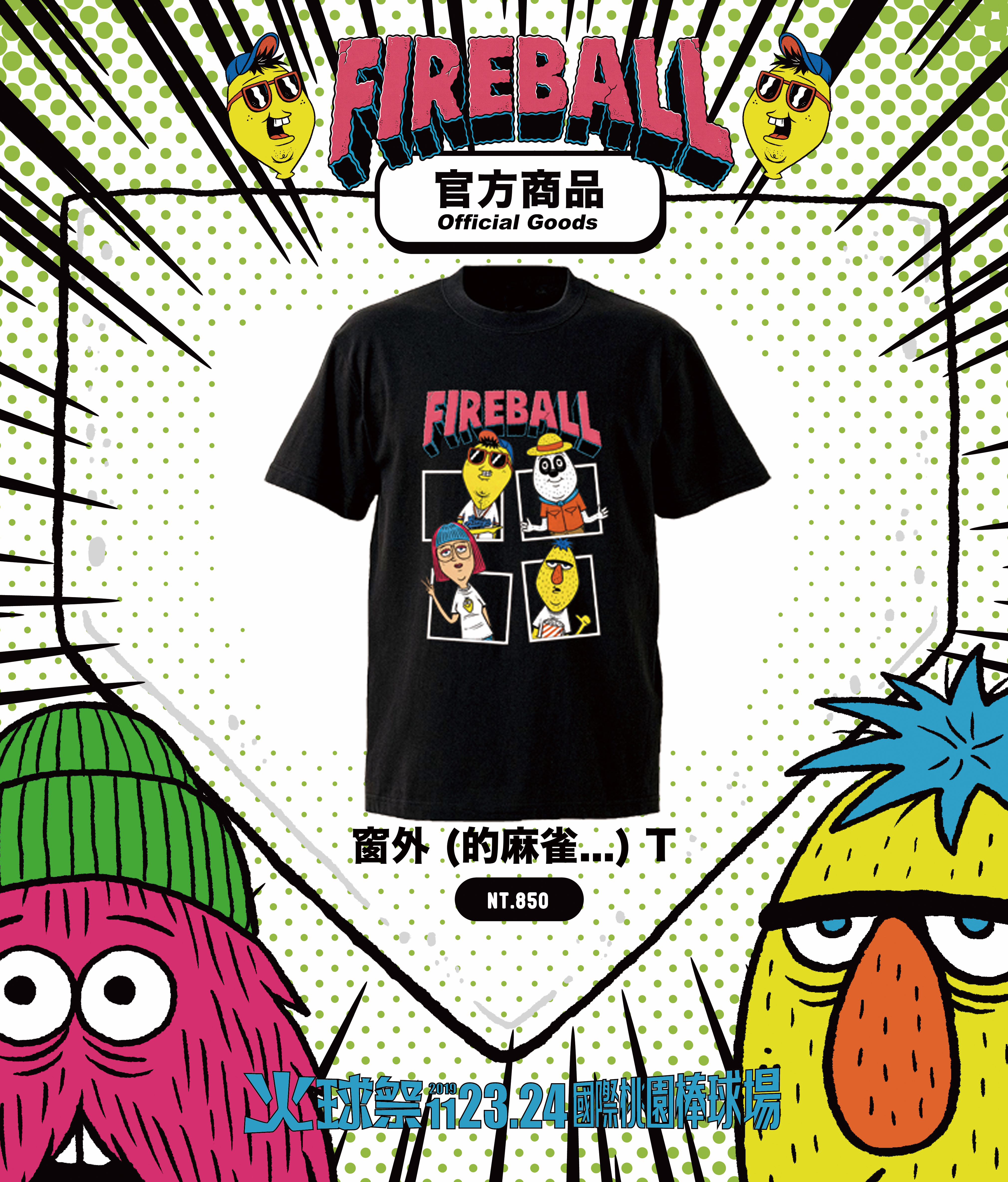 【2019 FIREBALL】窗外（的麻雀...）T