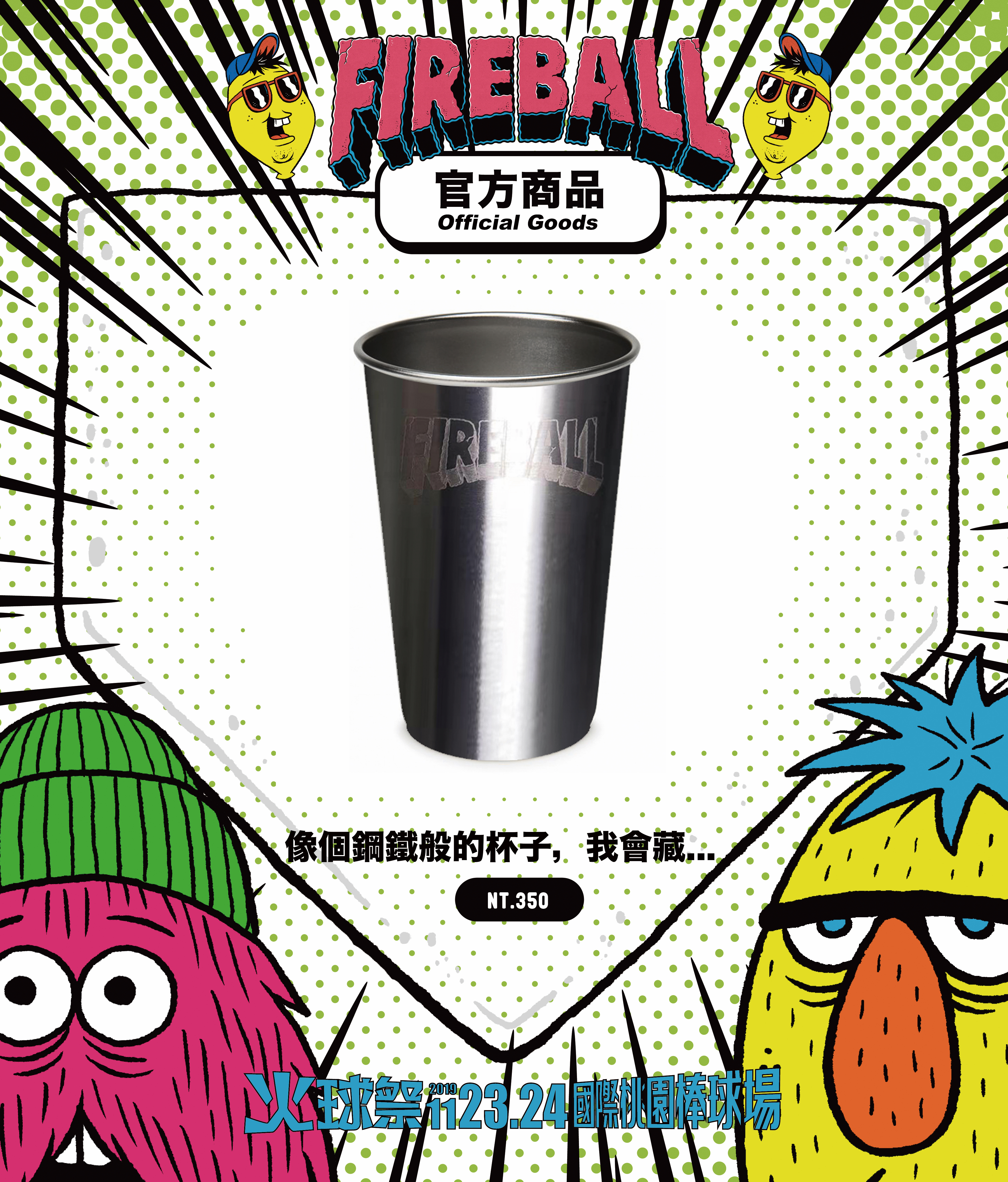 【2019 FIREBALL】像個鋼鐵般的杯子，我會藏...