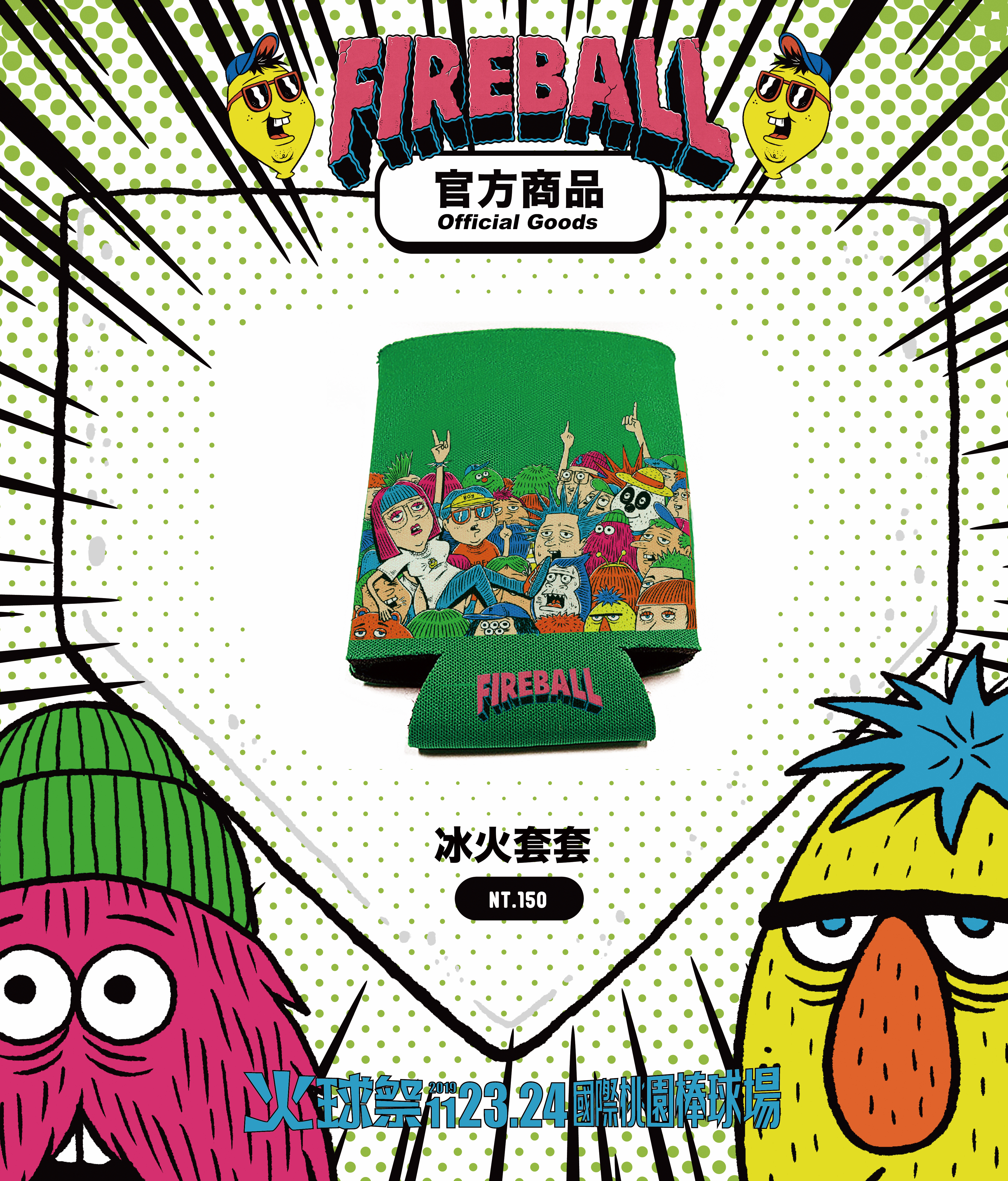 【2019 FIREBALL】冰火套套