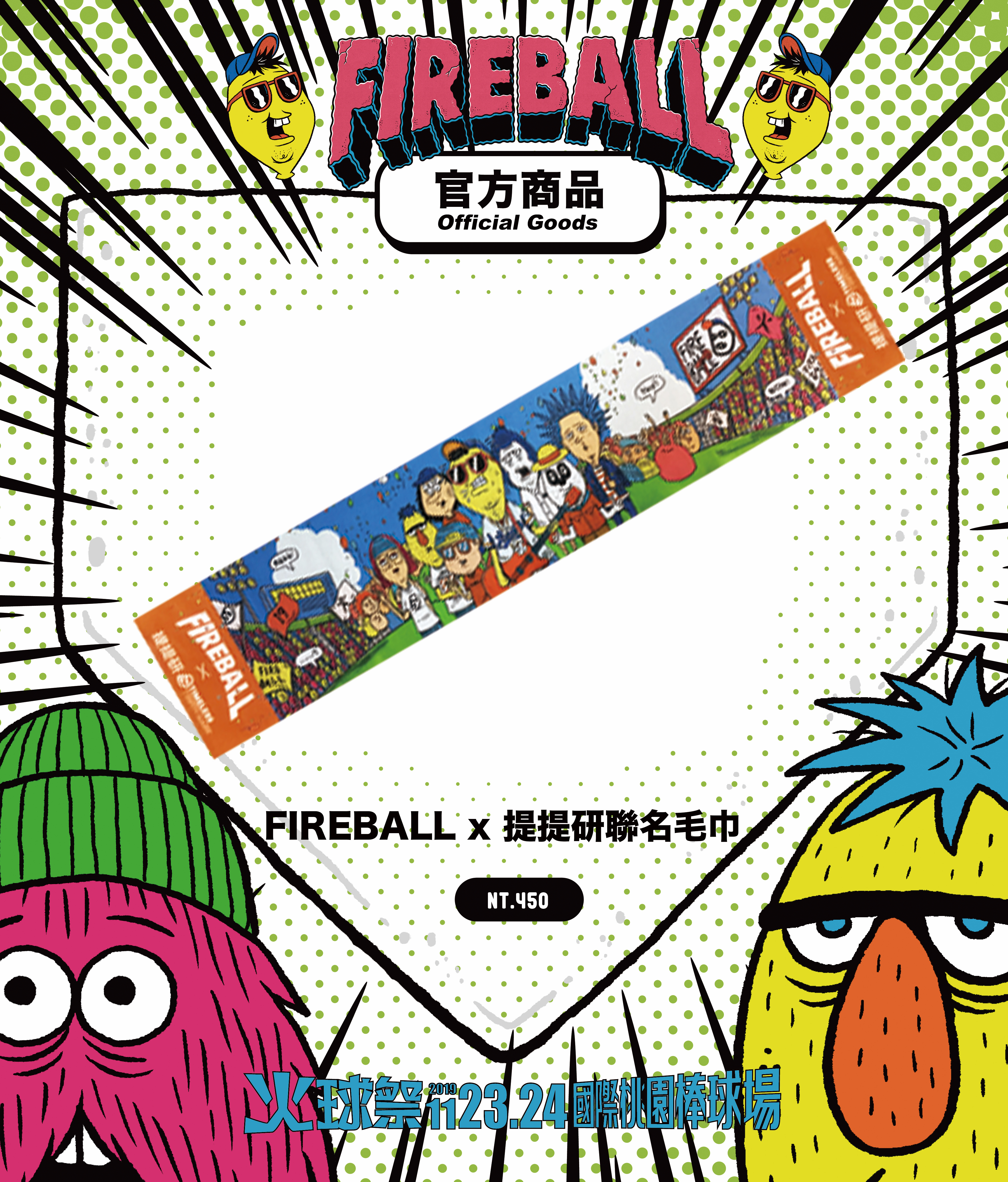【2019 FIREBALL】FIREBALL x 提提研聯名毛巾