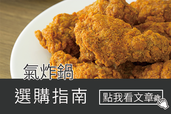 氣炸鍋選購指南