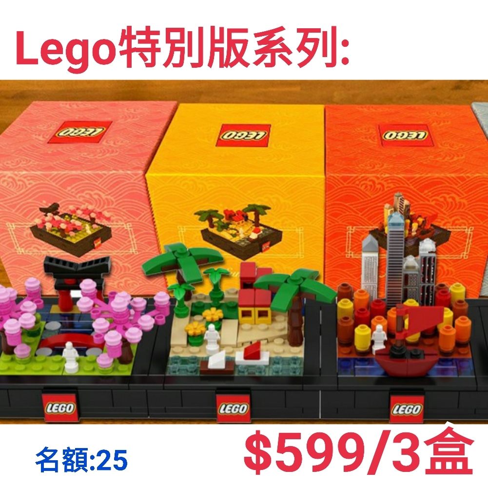 Lego 特別版系列 3盒 只售$599
