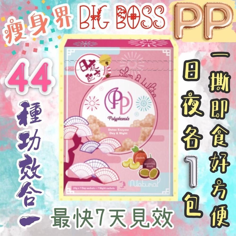 PP酵素【正品】Polyphenols  天然日夜配方-正貨