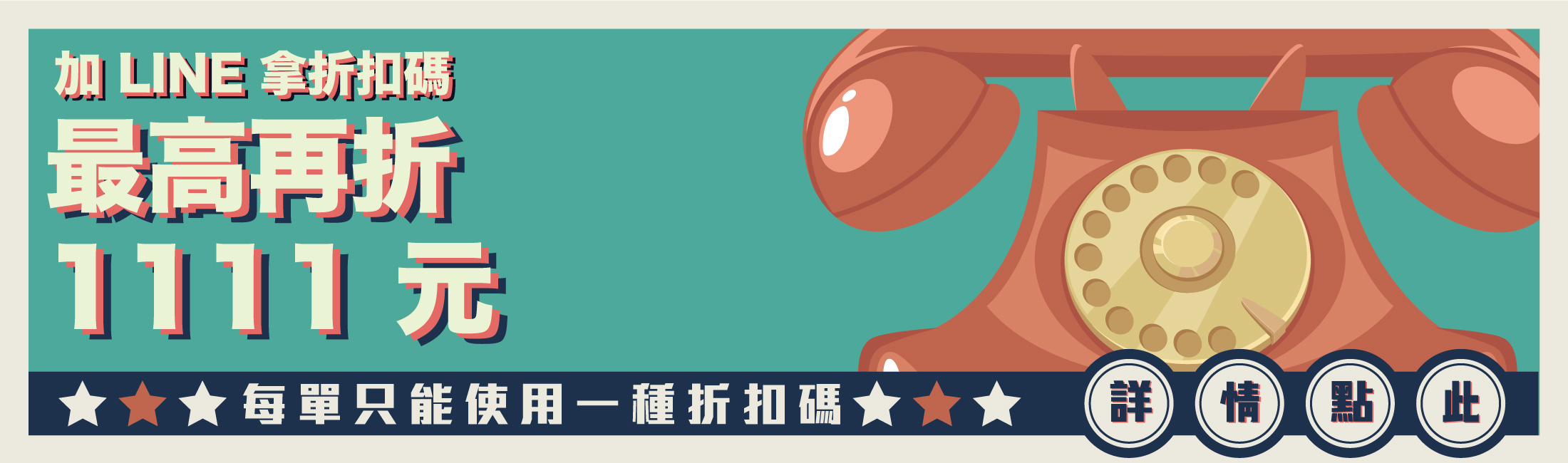 加入LINE好友送折扣碼