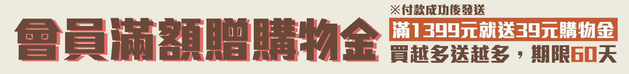 會員滿額送購物金