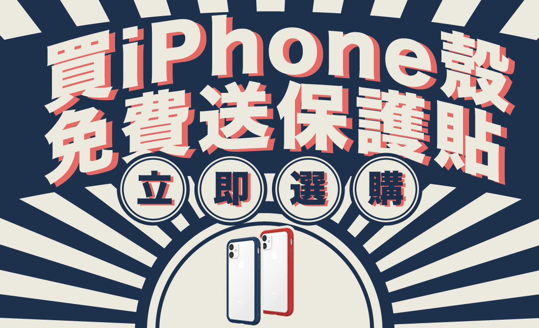 買iphone殼送保護貼