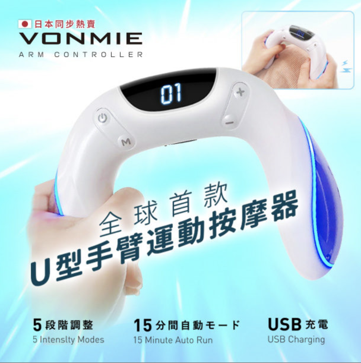 Histrend 發售 日本vonmie 手臂按摩器