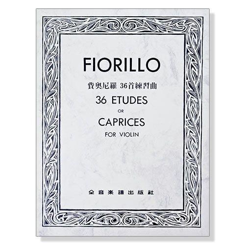 費奧尼羅 36首練習曲 小提琴 國中比賽用譜 V195