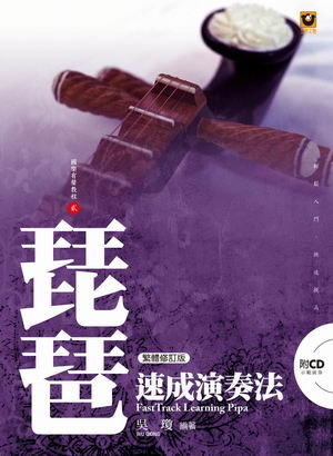 琵琶速成演奏法【附CD】（繁體修訂版） M6002