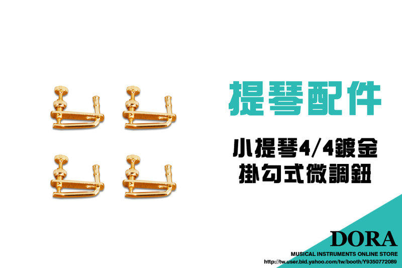 4/4 小提琴 金色 掛勾式微調鈕