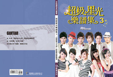 超級星光樂譜集3(吉他版)
