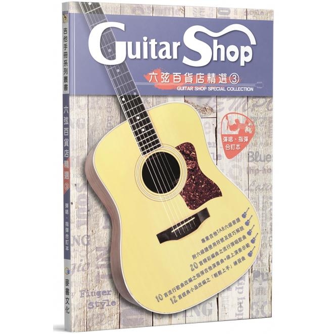 六弦百貨店精選3 告白氣球/魚仔/你 好不好/漂向北方