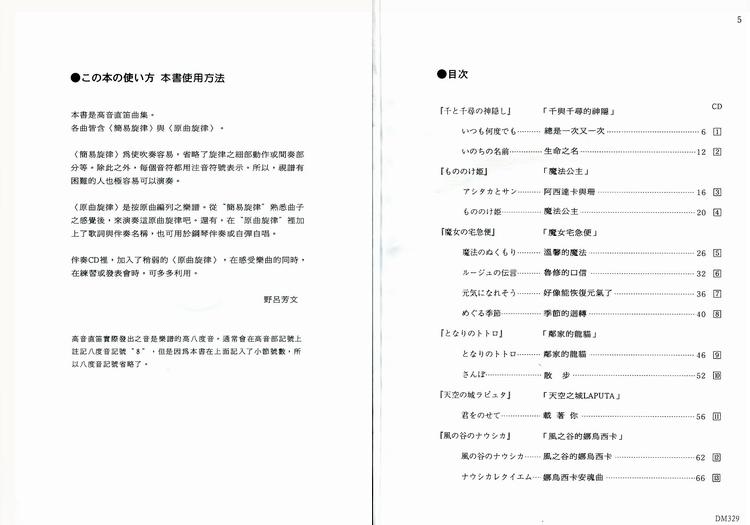 《日本DOREMI》CD＋樂譜 宮崎駿動畫高音直笛曲集