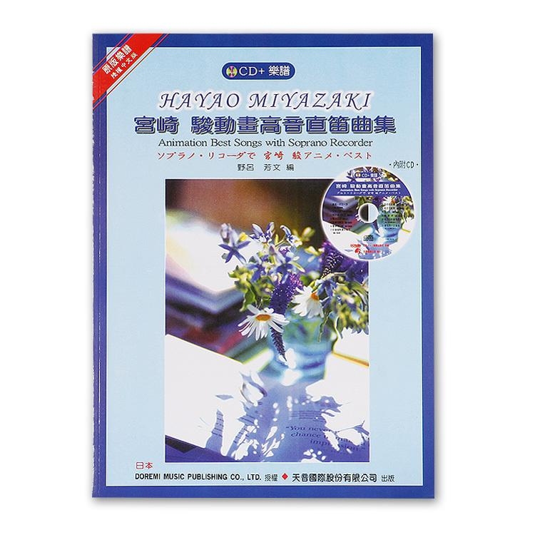 《日本DOREMI》CD＋樂譜 宮崎駿動畫高音直笛曲集