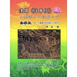 漢譯《法華經》三種譯本比對暨研究