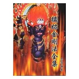 穢跡金剛法全集（增訂本）(精裝)