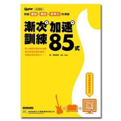 581687 突破運指、撥弦、思考力的滯礙: 漸次加速訓練85式