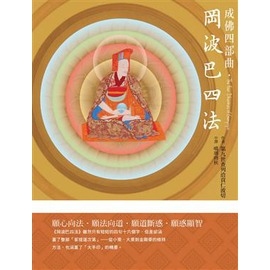 成佛四部曲．岡波巴四法