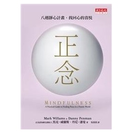 正念：八週靜心計畫，找回心的喜悅