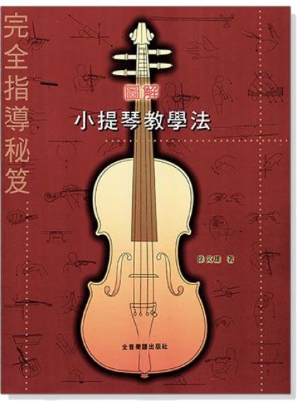小提琴教本 圖解小提琴教學法 完全指導秘笈