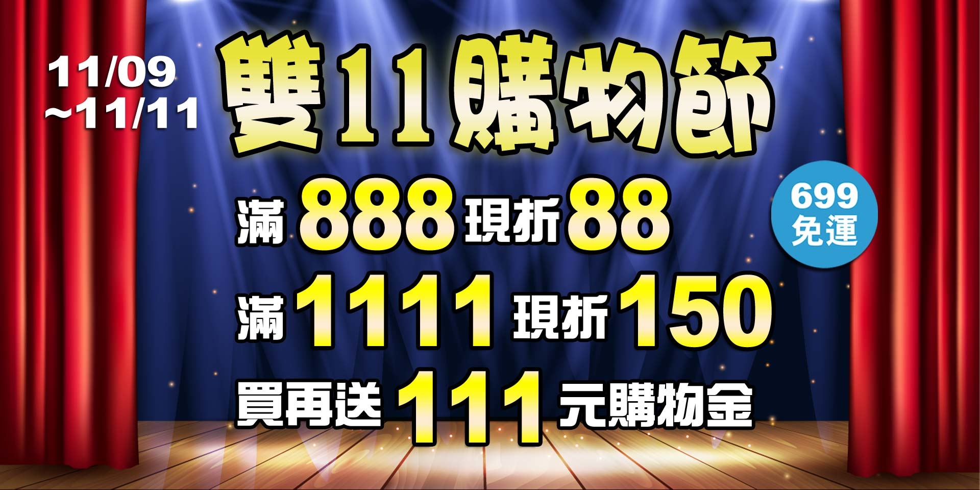 雙11購物節~滿888現折88、滿1111現折150元！