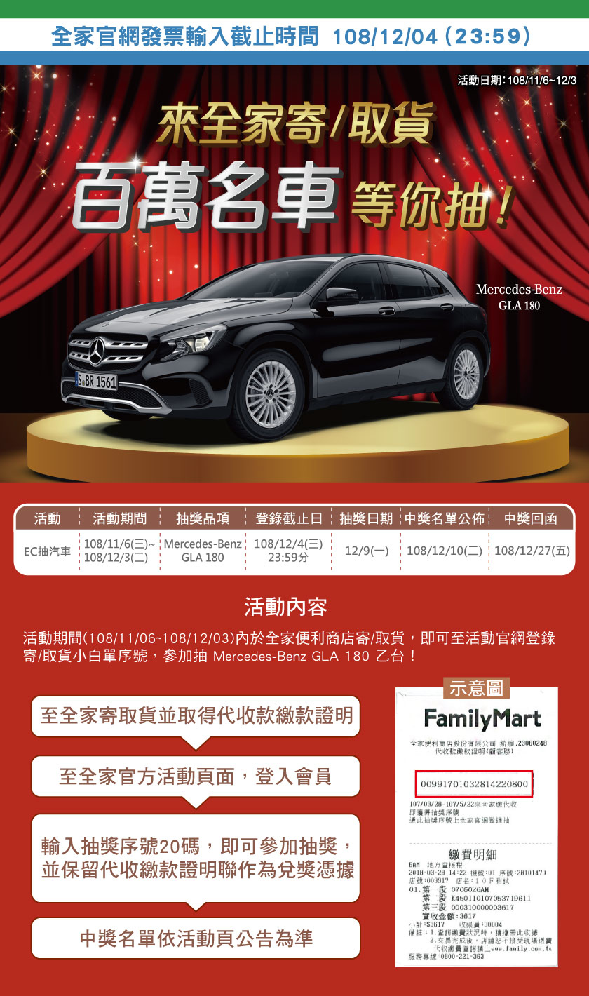 限時活動~來全家取貨，抽賓士百萬名車！