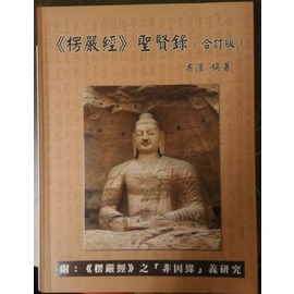 楞嚴經聖賢錄（合訂版）