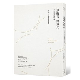 無礙智無量光：牟尼密意顯明論