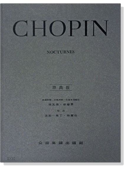 鋼琴譜 蕭邦【原典版】夜曲 (Y26)