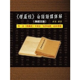 楞嚴經 - 白話語譯詳解（無經文版)