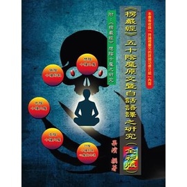 楞嚴經 - 五十陰魔原文暨白話語譯之研究