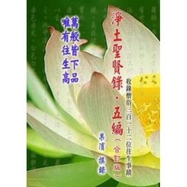 淨土聖賢錄‧五編（合訂版）