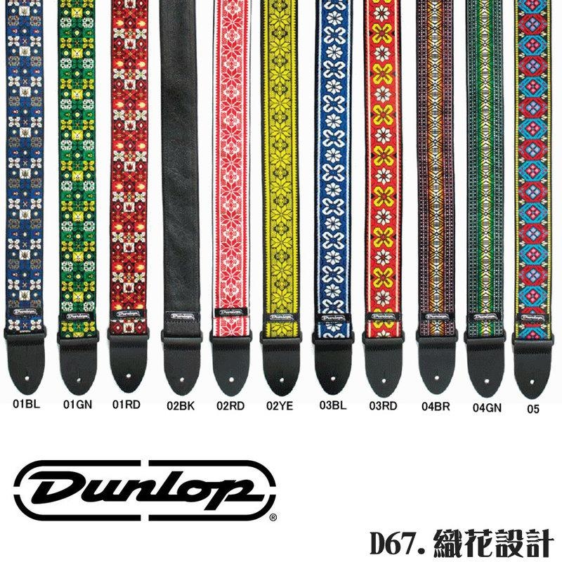 Dunlop 吉他背帶 肩帶 褙帶 Jagourard 織花系列 D67