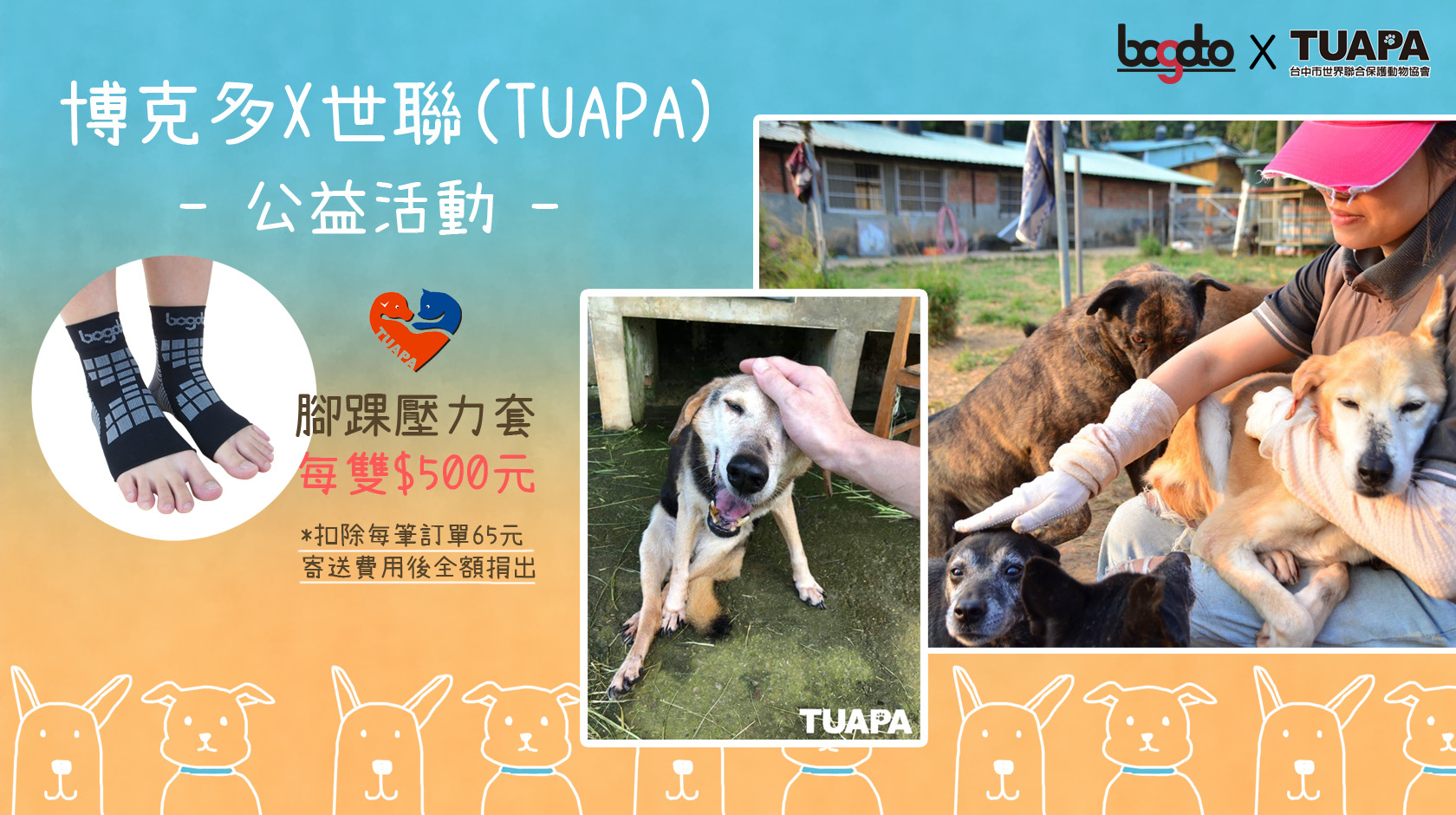 腳踝壓力套公益活動